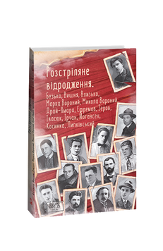 Розстріляне відродження. Бузько,Вишня,Влизько,Марко Вороний,Микола Вороний,Драй-Хмара,Єфремов,Зеров,Івасюк,Ірчан,Йогансен,Косинка,Липківський 978-617-551-537-2 фото