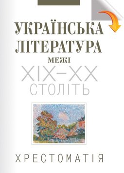 Українська література межі ХІХ-ХХ століть: хрестоматія: навч. посіб. 978-966-06-0493-3 фото