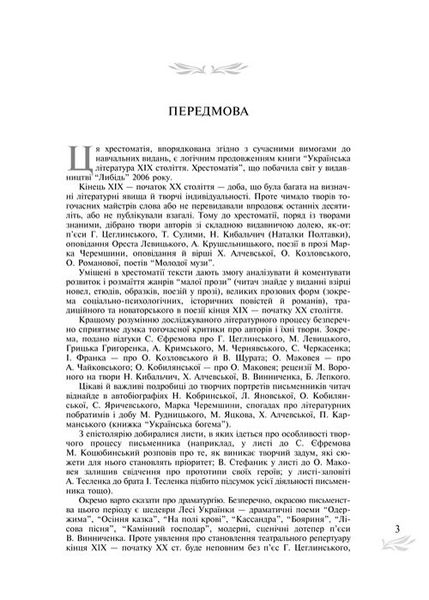 Українська література межі ХІХ-ХХ століть: хрестоматія: навч. посіб. 978-966-06-0493-3 фото