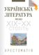 Українська література межі ХІХ-ХХ століть: хрестоматія: навч. посіб. 978-966-06-0493-3 фото 1