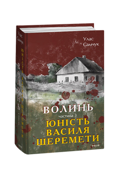 Волинь. Частина 3. Юність Василя Шеремети 978-617-551-373-6 фото