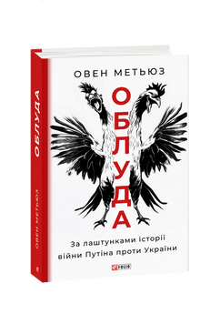 Облуда. За лаштунками історії війни Путіна проти України 978-617-551-604-1 фото