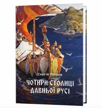 "Чотири столиці Давньої Русі" Сергій Пєтков 978-617-8543-02-0 фото