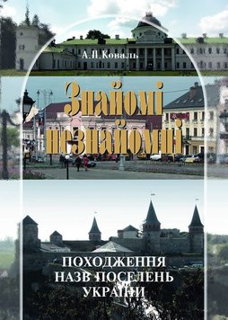 Знайомі незнайомці: Походження назв поселень України 978-966-06-0625-8 фото