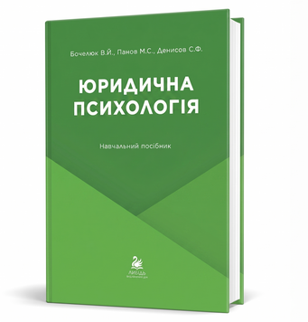 Юридична психологія (тверда обкладинка) 978-617-8878-11-5 фото