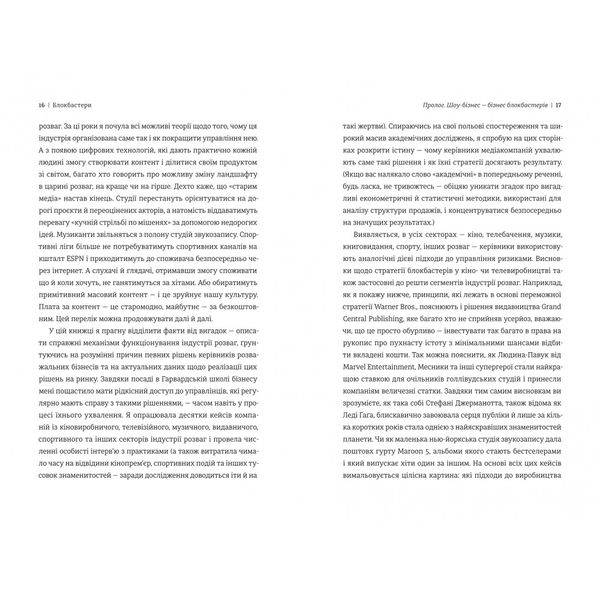 Блокбастери. Як ризикувати і створювати світові хіти 9786178286859 фото