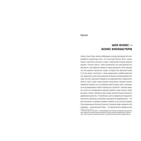 Блокбастери. Як ризикувати і створювати світові хіти 9786178286859 фото