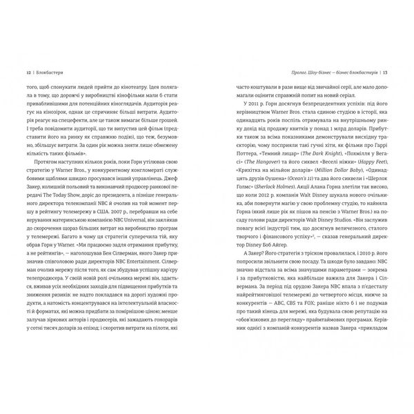 Блокбастери. Як ризикувати і створювати світові хіти 9786178286859 фото