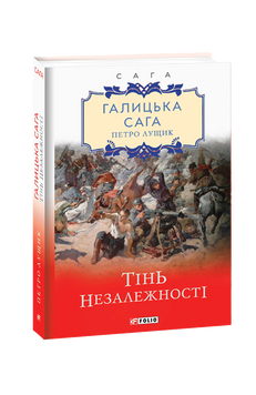 Галицька сага. Книга 2 Тінь незалежності 978-966-03-9227-4 фото