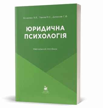 Юридична психологія (мʼяка обкладинка) 9786178878115 фото