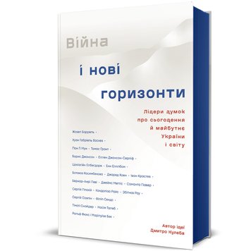 Війна і нові горизонти. Лідери думок про сьогодення й майбутнє України і світу 9786178286132 фото