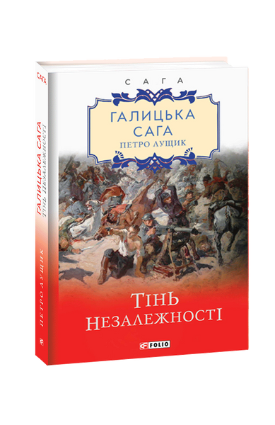 Галицька сага. Книга 2 Тінь незалежності 978-966-03-9227-4 фото