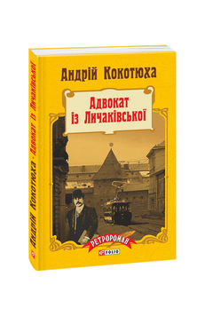 Адвокат із Личаківської (м) 978-966-03-7115-6 фото