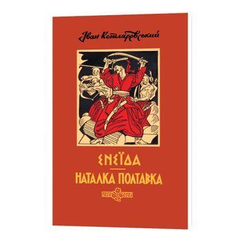 ЕНЕЇДА. НАТАЛКА ПОЛТАВКА. Іван КОТЛЯРЕВСЬКИЙ 978-966-01-6117-7 фото