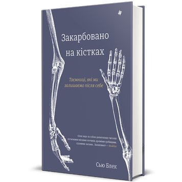 Закарбовано на кістках. Таємниці, які ми залишаємо після себе 9786178286750 фото