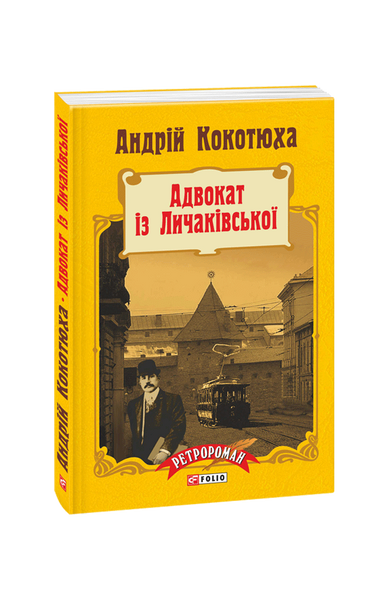 Адвокат із Личаківської (м) 978-966-03-7115-6 фото