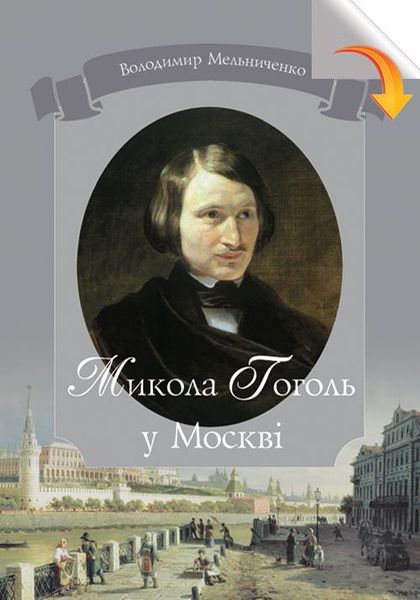 Микола Гоголь у Москві: авторська енциклопедія-хроноскоп 978-966-06-0658-6 фото