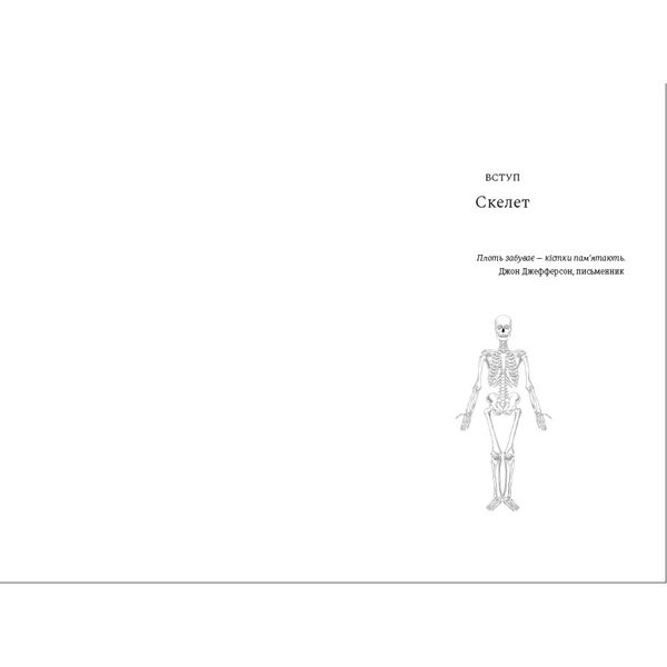 Закарбовано на кістках. Таємниці, які ми залишаємо після себе 9786178286750 фото