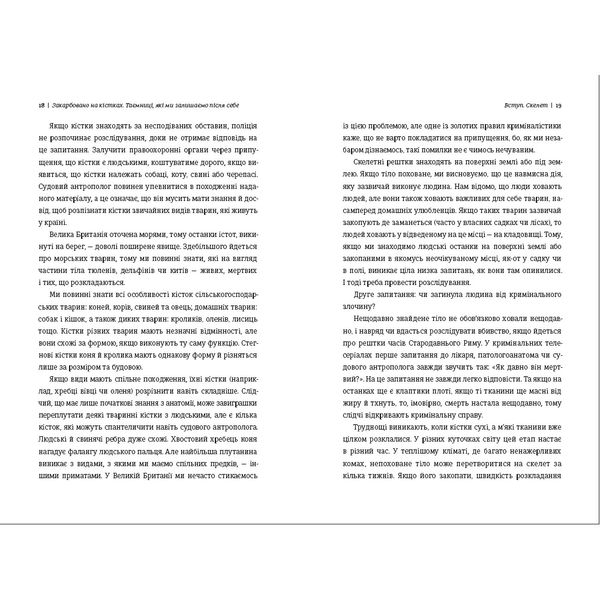 Закарбовано на кістках. Таємниці, які ми залишаємо після себе 9786178286750 фото