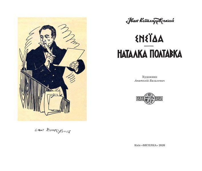 ЕНЕЇДА. НАТАЛКА ПОЛТАВКА. Іван КОТЛЯРЕВСЬКИЙ 978-966-01-6117-7 фото