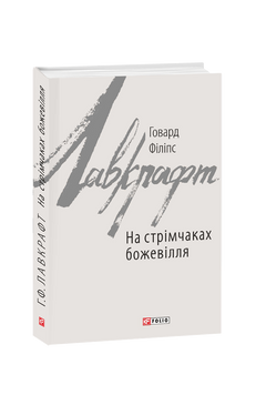 На стрімчаках божевілля 978-966-03-8311-1 фото