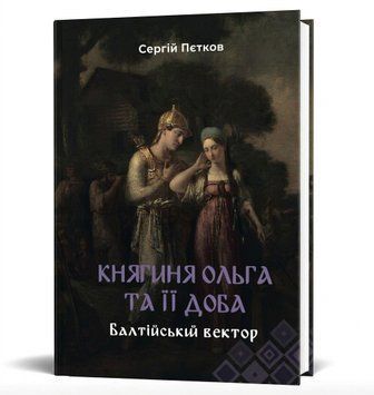 "Княгиня Ольга та її доба: Балтійський вектор" Пєтков Сергій 9786178878061 фото