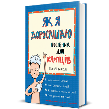 Як я дорослішаю. Посібник для хлопців 9786177563883 фото