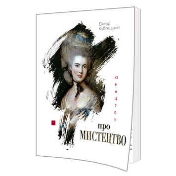 Юнацтву про мистецтво. Книга 2 978-966-577-243-9 фото