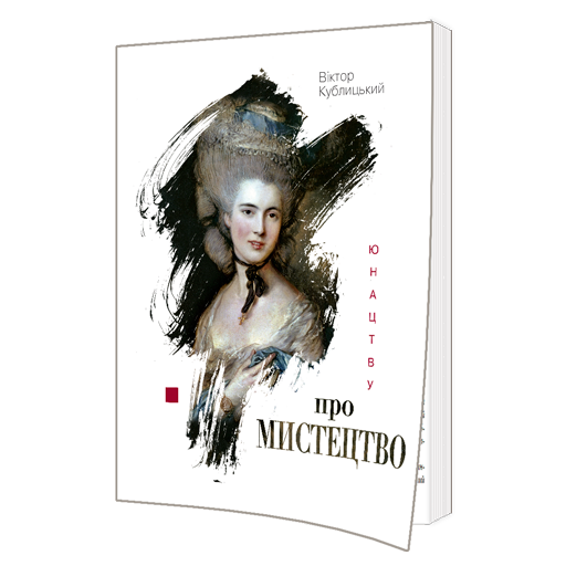 Юнацтву про мистецтво. Книга 2 978-966-577-243-9 фото