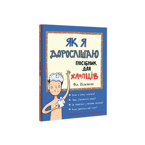 Як я дорослішаю. Посібник для хлопців 9786177563883 фото