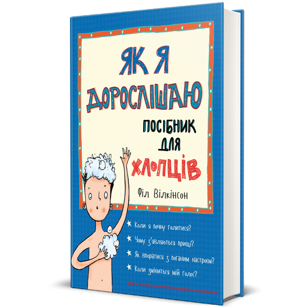 Як я дорослішаю. Посібник для хлопців 9786177563883 фото