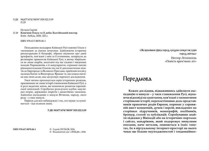 "Княгиня Ольга та її доба: Балтійський вектор" Пєтков Сергій 9786178878061 фото