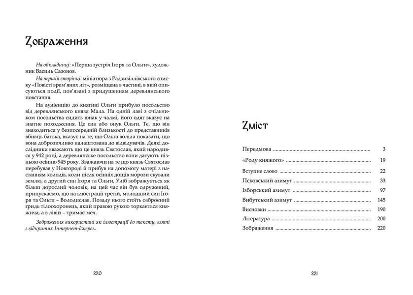 "Княгиня Ольга та її доба: Балтійський вектор" Пєтков Сергій 9786178878061 фото