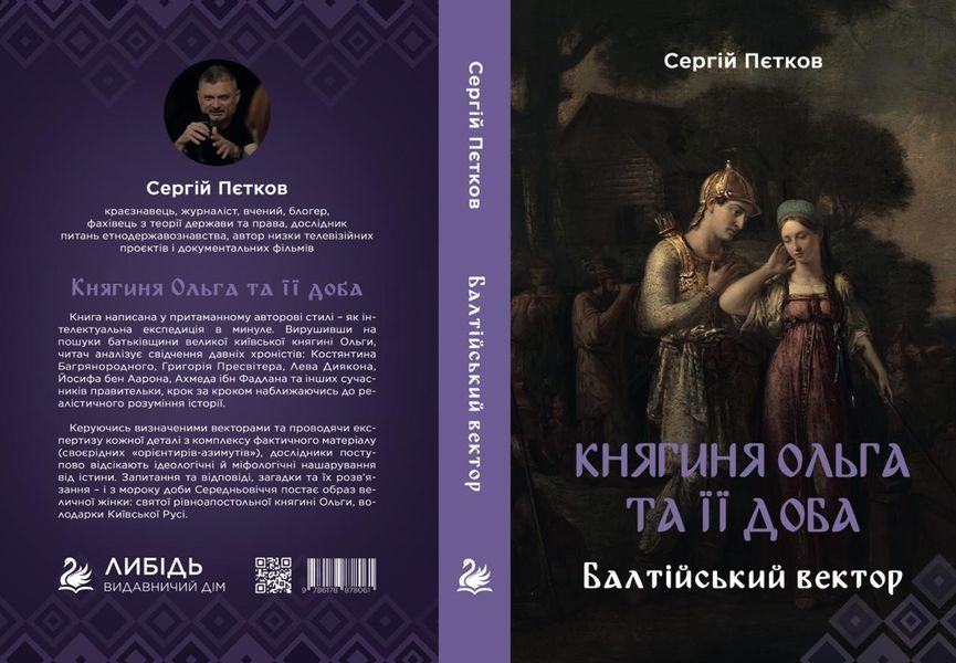 "Княгиня Ольга та її доба: Балтійський вектор" Пєтков Сергій 9786178878061 фото