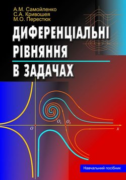 Диференціальні рівняння в задачах: Навч. посібник 966-06-0292-8 фото