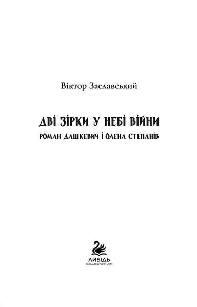Дві зірки у небі війни: Роман Дашкевич і Олена Степанів. Заславський Віктор 9786178878030 фото