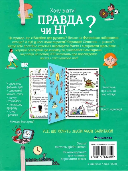 Хочу знати! Правда чи ні? Валентін Верте. 9786177820870 фото