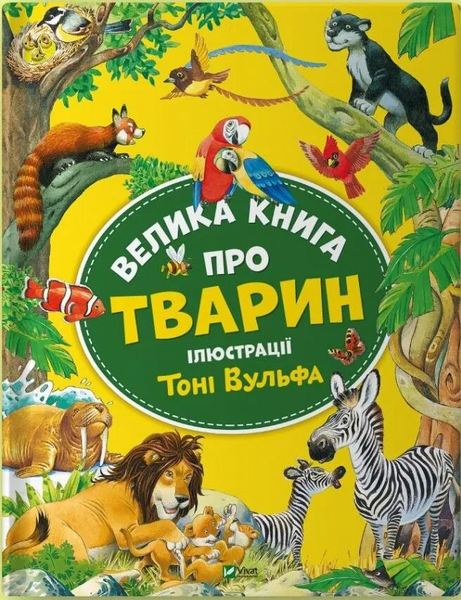 Велика книга про тварин 9786171703339 фото