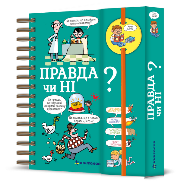 Хочу знати! Правда чи ні? Валентін Верте. 9786177820870 фото