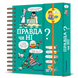 Хочу знати! Правда чи ні? Валентін Верте. 9786177820870 фото 1