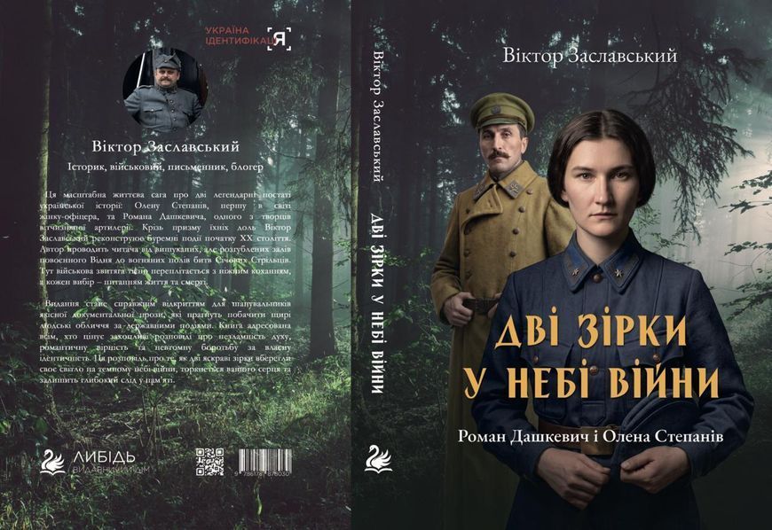 Дві зірки у небі війни: Роман Дашкевич і Олена Степанів. Заславський Віктор 9786178878030 фото