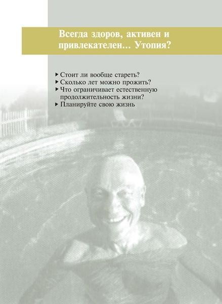 Живіть довго і з насолодою: медичне ноу-хау для не медиків 978-966-06-0668-5 фото