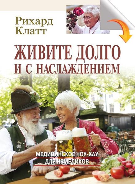 Живіть довго і з насолодою: медичне ноу-хау для не медиків 978-966-06-0668-5 фото