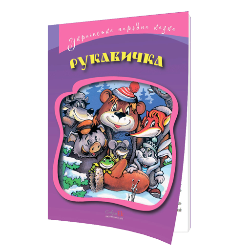 Рукавичка. Українська народна казка 978-617-7674-34-3 фото