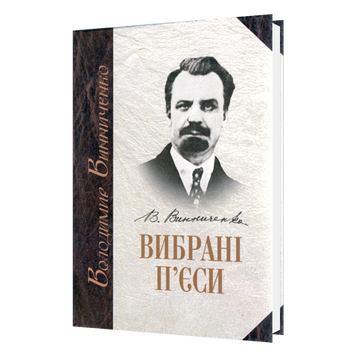 Вибрані П’єси. Том 1 966-577-023-7 фото