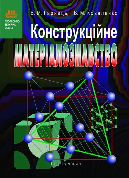 Конструкційне матеріалознавство: Підручник 978-966-06-0477-3 фото