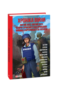 Хроніка війни:лютий 2022—лютий 2023. Історія сучасності від провідних воєнних кореспондентів України 978-617-551-840-3 фото