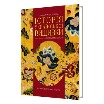 ІСТОРІЯ УКРАЇНСЬКОЇ ВИШИВКИ. Тетяна КАРА-ВАСИЛЬЄВА 978-617-8397-06-7 фото