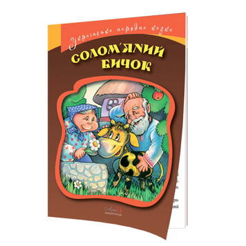 Солом'яний бичок. Українська народна казка 978-617-7674-36-7 фото