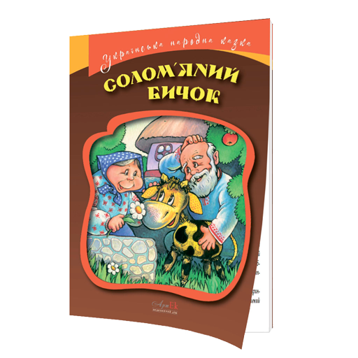 Солом'яний бичок. Українська народна казка 978-617-7674-36-7 фото